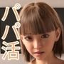 パパ活女子の悲劇