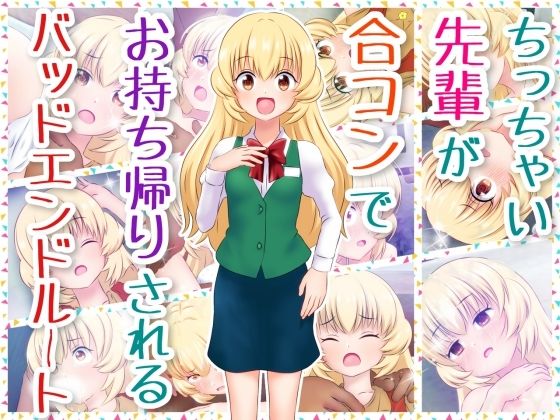 ちっちゃい先輩が合コンでお持ち帰りされるバッドエンドルート[コロセウム]
