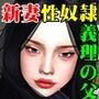 お義父様もう許して！性奴●にされた新妻！
