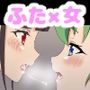 ふたなりOLさんとむちふわお嫁さんのいちゃラブ子作り