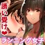 いつもすれ違う彼女に誘われて〜気になるあの子はエロビッチ！？〜