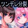 ツンデレ彼女がツンとデレの2人に分裂した
