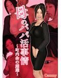 母のパパ活事情 〜町内会の雄達〜