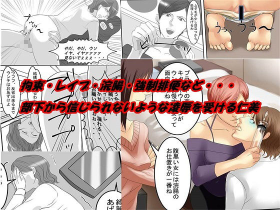 ＜漫画と朗読セット＞OL仁美・地獄の復讐羞恥責め 〜女上司は部下の浣腸奴●〜 前篇_3