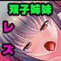双子姉妹と俺のドスケベ儀式 〜引きこもり姉と巨乳才女妹でもみくちゃレズ3P〜