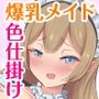 あざとい爆乳JKメイドの色仕掛けに負けるなんて…！逆寝取られて婚約者破棄のマゾ堕ち