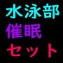 水泳部催●セット