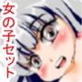 【無料】女の子詰め合わせ
