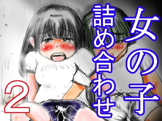 【無料】女の子詰め合わせ2_1