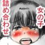【無料】女の子詰め合わせ2