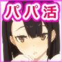 パパ活に実娘が来た