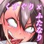 ふたなりボルチモアくすぐり無様射精