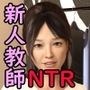 NTR新人教師 伊藤美月