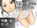 ホームレスの少女―思い込みの激しいおじさんとの出会い―