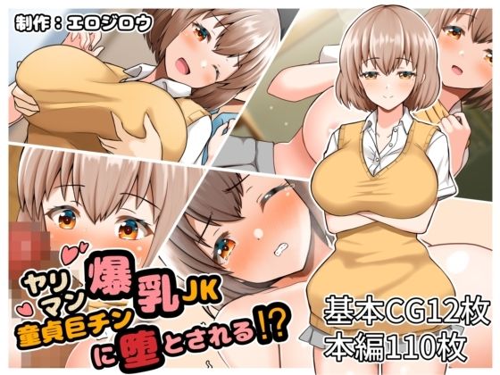 ヤリマン爆乳JK童貞巨チンに堕とされる？1