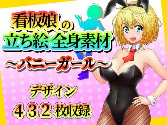 看板娘の立ち絵全身素材〜バニーガール〜