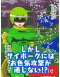 サイボーグ戦士強●発情！？淫魔怪人サキュバリー