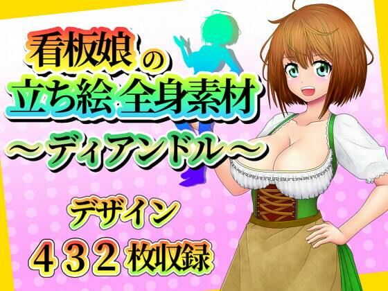 看板娘の立ち絵全身素材〜ディアンドル〜