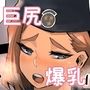 爆乳で巨尻の相棒が可愛いすぎて何回も中出ししちゃう本