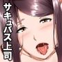 巨乳上司がサキュバスだったので仕事そっちのけで中出ししまくりました