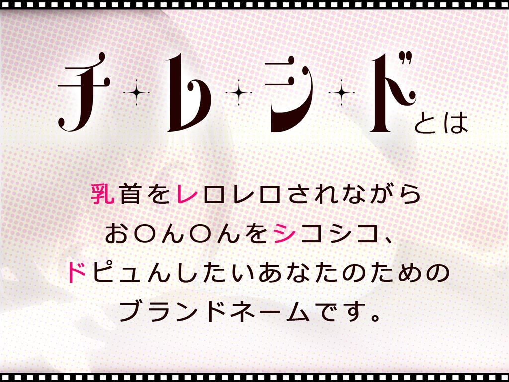 チレシド〜乳首レロレロシコシコドピュんしようね〜JK佳奈ちゃんver【CV.乙倉ゅい】 画像1