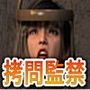 拷問・監禁ホテルへようこそ 画像集編