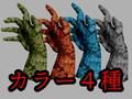 ホラー素材集［手］