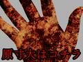 ホラー素材集［手］