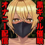 黒ギャルが催●で野外露出オナニー配信-全部お前が悪いんだ！-
