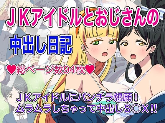 ●●アイドルとおじさんの中出し日記_1