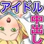 J○アイドルとおじさんの中出し日記