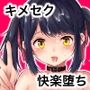 きめせくっ