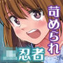 現代忍者っ子図鑑4 -屈辱の碧い海-