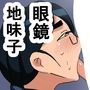 1am 眼鏡太眉優等生
