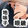 1an 眼鏡太眉優等生
