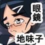 1ao 眼鏡太眉優等生