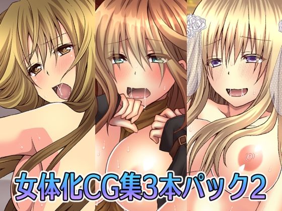 【氷月】女の身体が気持ち良過ぎたためその状況を受け入れてしまうが『女体化CG集3本パック2』