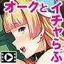 オークだって恋がしたい!〜女騎士さんと巣作りダンジョン〜 PLAY MOVIE