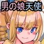 ひとめ惚れした天使ちゃんは男の娘だけどそこが好き