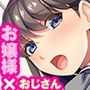 お嬢様はHに興味津々［続］