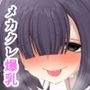 メカクレ青春白書 オレのメカクレ爆乳幼馴染に告白せずにいたらクラスの性処理係に任命されて処女まで奪われてしまった件