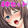 YDKCG集4本セット 女が言うこと聞いちゃうセット