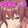 YDKCG集4本セット JKがいっぱいセット