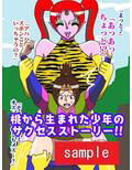おげれつ童話 桃から生まれた少年がイキって鬼退治にいったらとっ捕まって調教されてしまった