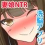 妻娘NTR洗脳操作アプリ