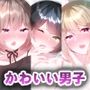 ガーリッシュボーイズ♂アナザー