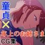 年上のお姉さま×童貞 年上の女性に童貞とばれたらえらいことになった話