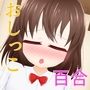 おしっこプレイと百合えっち