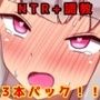 NTR＋調教作品3作品お得パック