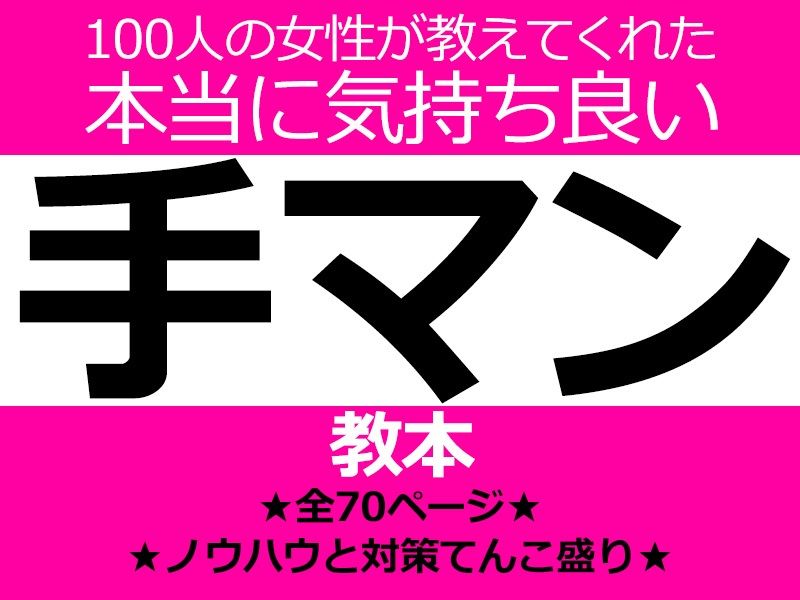 100人の女性が教えてくれた本当に気持ち良い手マン教本 画像1